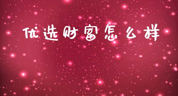 优选财富怎么样_https://m.15771688.com_道指实时行情_第1张