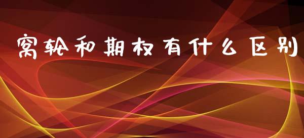 窝轮和期权有什么区别_https://m.15771688.com_美国道指_第1张