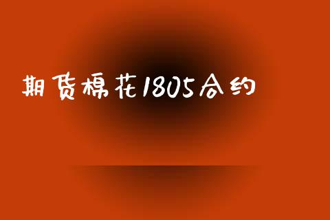 期货棉花1805合约_https://m.15771688.com_道指实时行情_第1张
