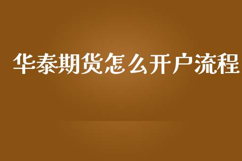 华泰期货怎么开户流程_https://m.15771688.com_道指实时行情_第1张