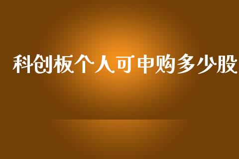 科创板个人可申购多少股_https://m.15771688.com_期货手续费_第1张