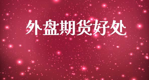 外盘期货好处_https://m.15771688.com_美国道指_第1张