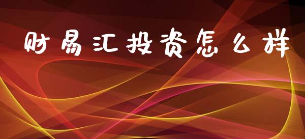 财易汇投资怎么样_https://m.15771688.com_美国道指_第1张