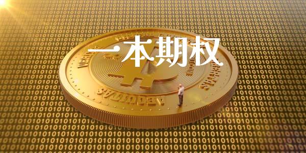 一本期权_https://m.15771688.com_期货手续费_第1张
