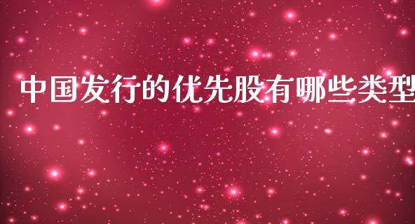 中国发行的优先股有哪些类型_https://m.15771688.com_道指实时行情_第1张