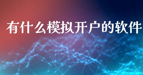 有什么模拟开户的软件_https://m.15771688.com_美国道指_第1张