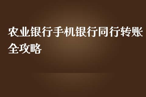 农业银行手机银行同行转账全攻略_期货手续费_第1张_期货开户_期货手续费_道指实时行情_美国道指 农业银行手机银行同行转账全攻略_https://m.15771688.com_期货手续费_第1张