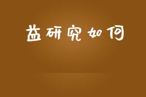 益研究如何_https://m.15771688.com_期货开户_第1张