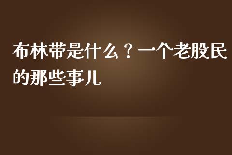 布林带是什么？一个老股民的那些事儿_https://m.15771688.com_期货开户_第1张