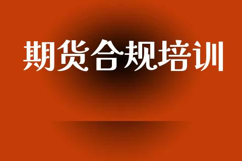 期货合规培训_https://m.15771688.com_道指实时行情_第1张