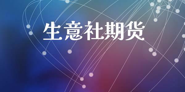 生意社期货_https://m.15771688.com_期货开户_第1张