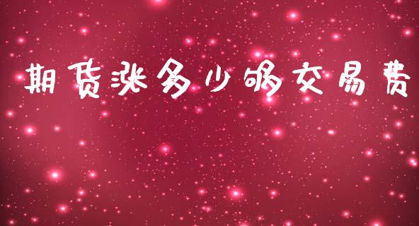 期货涨多少够交易费_https://m.15771688.com_期货开户_第1张