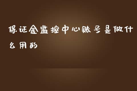 保证金监控中心账号是做什么用的_https://m.15771688.com_道指实时行情_第1张