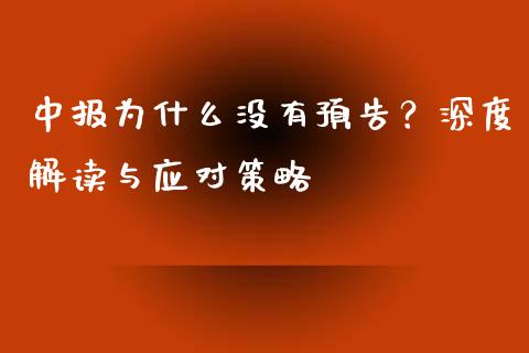 中报为什么没有预告？深度解读与应对策略_https://m.15771688.com_道指实时行情_第1张
