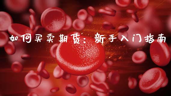 如何买卖期货：新手入门指南_https://m.15771688.com_美国道指_第1张