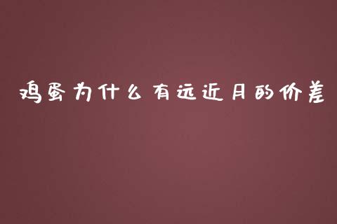 鸡蛋为什么有远近月的价差_https://m.15771688.com_道指实时行情_第1张