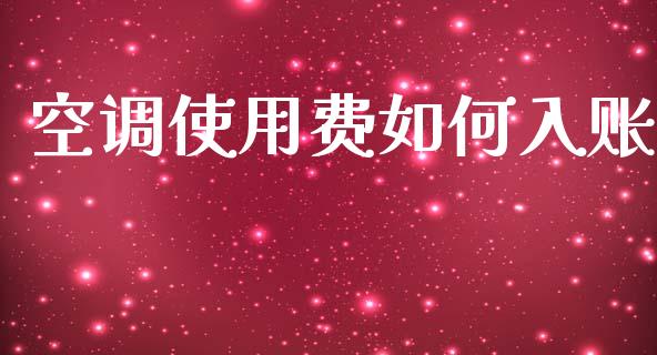 空调使用费如何入账_https://m.15771688.com_美国道指_第1张