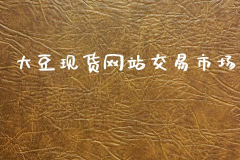大豆现货网站交易市场_https://m.15771688.com_期货开户_第1张