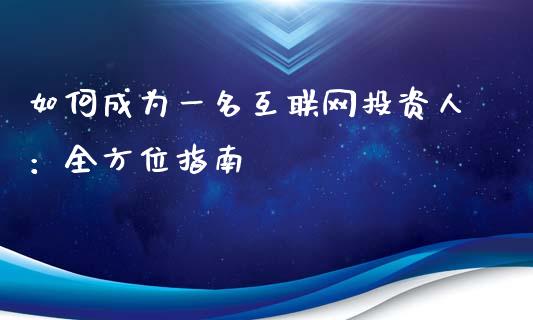 如何成为一名互联网投资人：全方位指南_https://m.15771688.com_美国道指_第1张