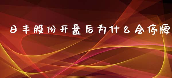 日丰股份开盘后为什么会停牌_https://m.15771688.com_道指实时行情_第1张