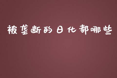 被垄断的日化都哪些_https://m.15771688.com_美国道指_第1张