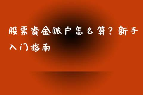股票资金账户怎么算？新手入门指南_https://m.15771688.com_美国道指_第1张