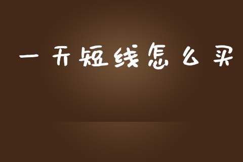 一天短线怎么买_道指实时行情_第1张_期货开户_期货手续费_道指实时行情_美国道指 一天短线怎么买_https://m.15771688.com_道指实时行情_第1张