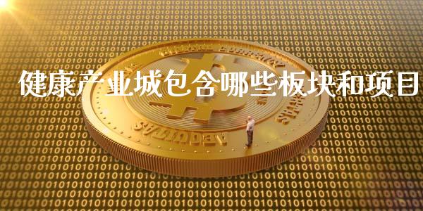 健康产业城包含哪些板块和项目_https://m.15771688.com_期货手续费_第1张
