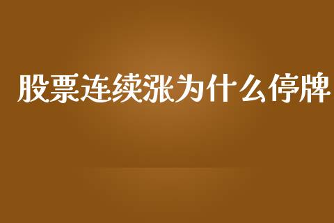 股票连续涨为什么停牌_https://m.15771688.com_期货开户_第1张