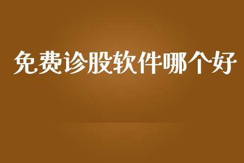 免费诊股软件哪个好_https://m.15771688.com_美国道指_第1张