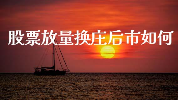 股票放量换庄后市如何_https://m.15771688.com_道指实时行情_第1张