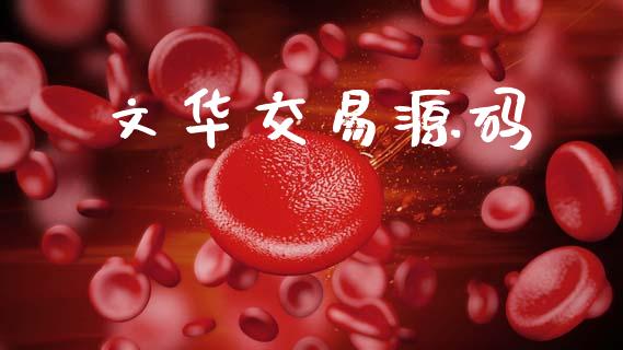 文华交易源码_https://m.15771688.com_美国道指_第1张
