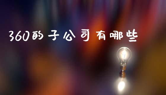 360的子公司有哪些_https://m.15771688.com_美国道指_第1张