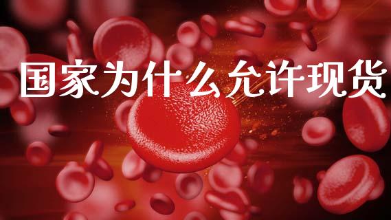 国家为什么允许现货_https://m.15771688.com_美国道指_第1张