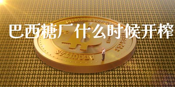 巴西糖厂什么时候开榨_https://m.15771688.com_美国道指_第1张