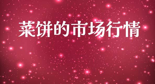 菜饼的市场行情_https://m.15771688.com_期货手续费_第1张