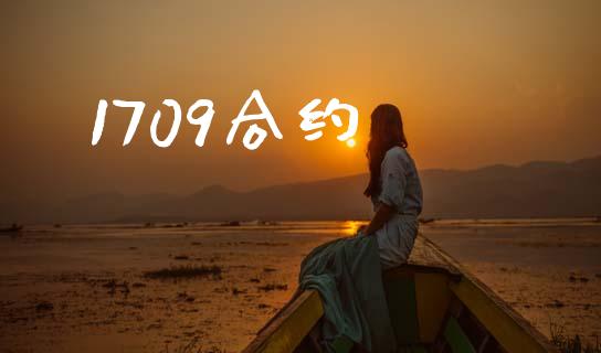 1709合约_https://m.15771688.com_美国道指_第1张