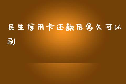 民生信用卡还款后多久可以刷_https://m.15771688.com_期货手续费_第1张