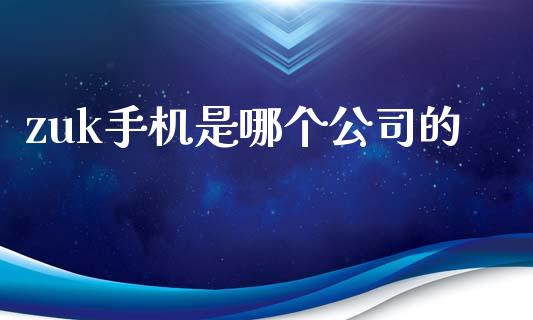 zuk手机是哪个公司的_https://m.15771688.com_期货开户_第1张