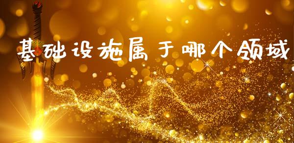 基础设施属于哪个领域_https://m.15771688.com_期货手续费_第1张