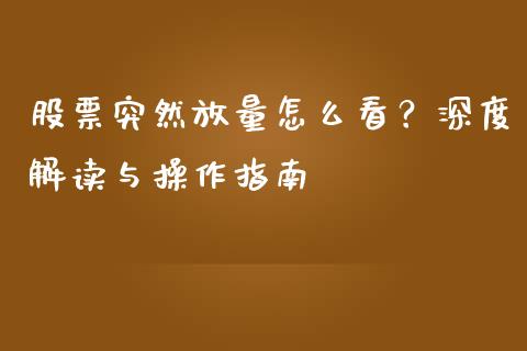 股票突然放量怎么看？深度解读与操作指南_https://m.15771688.com_期货开户_第1张
