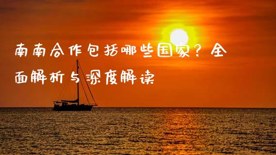 南南合作包括哪些国家？全面解析与深度解读_https://m.15771688.com_美国道指_第1张