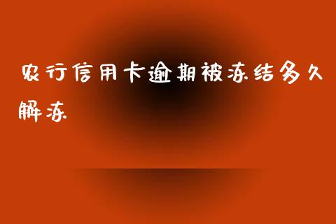农行信用卡逾期被冻结多久解冻_https://m.15771688.com_道指实时行情_第1张