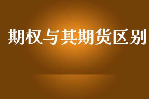 期权与其期货区别_https://m.15771688.com_期货开户_第1张