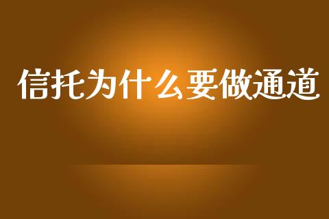 信托为什么要做通道_https://m.15771688.com_期货手续费_第1张