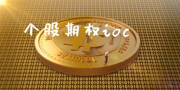 个股期权ioc_https://m.15771688.com_道指实时行情_第1张