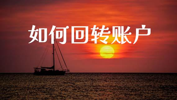 如何回转账户_道指实时行情_第1张_期货开户_期货手续费_道指实时行情_美国道指 如何回转账户_https://m.15771688.com_道指实时行情_第1张