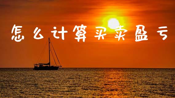 怎么计算买卖盈亏_https://m.15771688.com_道指实时行情_第1张