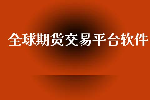 全球期货交易平台软件_https://m.15771688.com_期货手续费_第1张