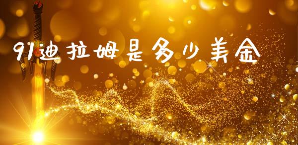 91迪拉姆是多少美金_https://m.15771688.com_期货开户_第1张